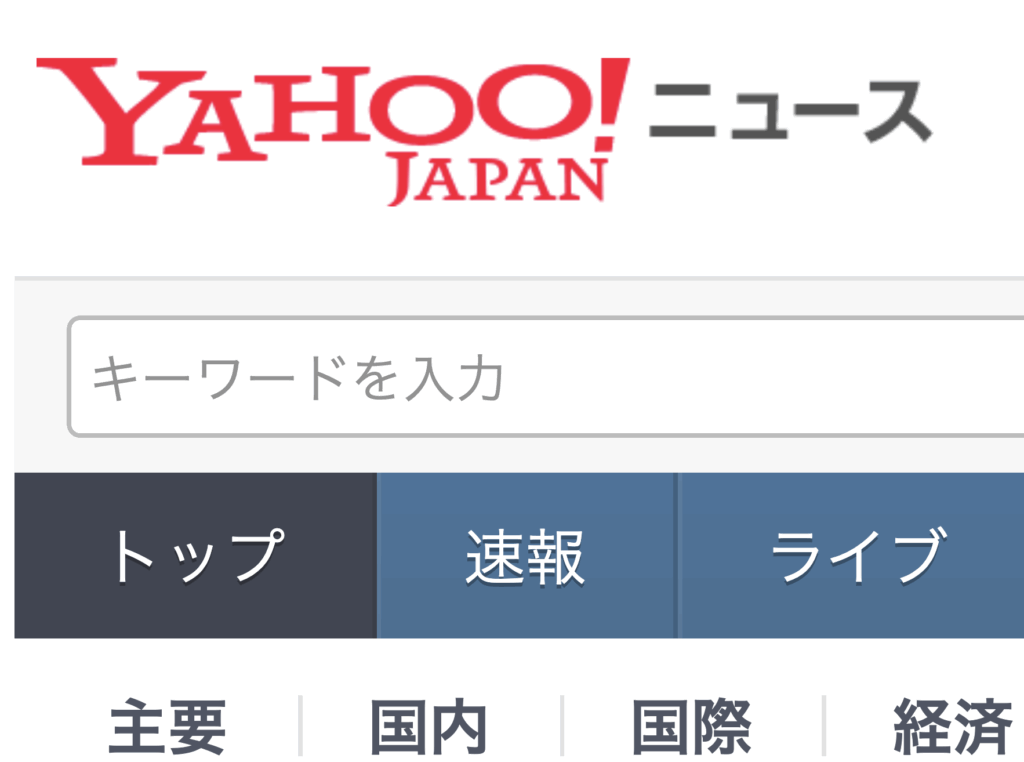 【最新】yahooニュースでも掲載されると信頼は大幅アップする！